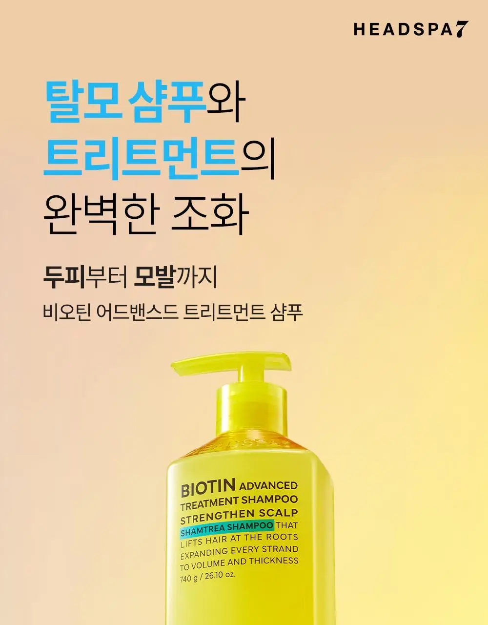 [두피강화] 헤드스파7 비오틴 어드밴스드 트리트먼트 샴푸 740g (탈모증상완화) 상세페이지 3